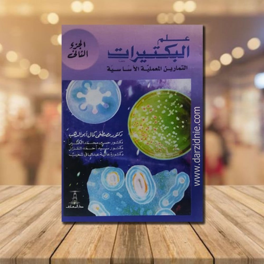 علم البكتيرات