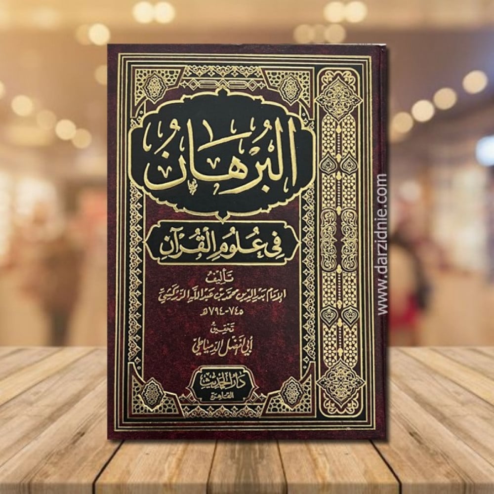 البرهان في علوم القران -مجلد واحد