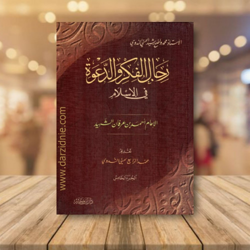 رجال الفكر والدعوة في الاسلام الجزء الخامس‎