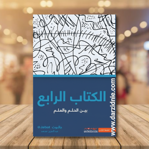 الكتاب الرابع - بين الحلم والعلم