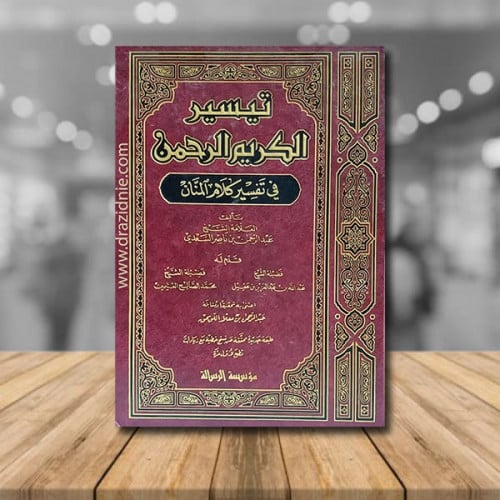 تيسير الكريم الرحمن في تفسير كلام المنان