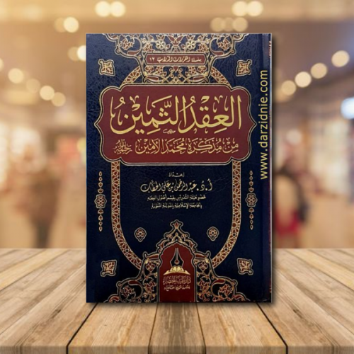 العقد الثمين من مذكرة محمد الامين