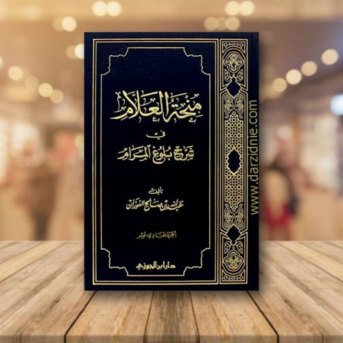 منحة العلام في شرح بلوغ المرام ج 11