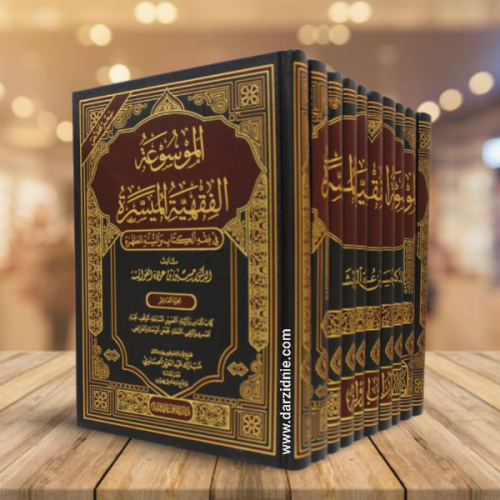الموسوعة الفقهية الميسر في فقه الكتاب والسنة المطه...