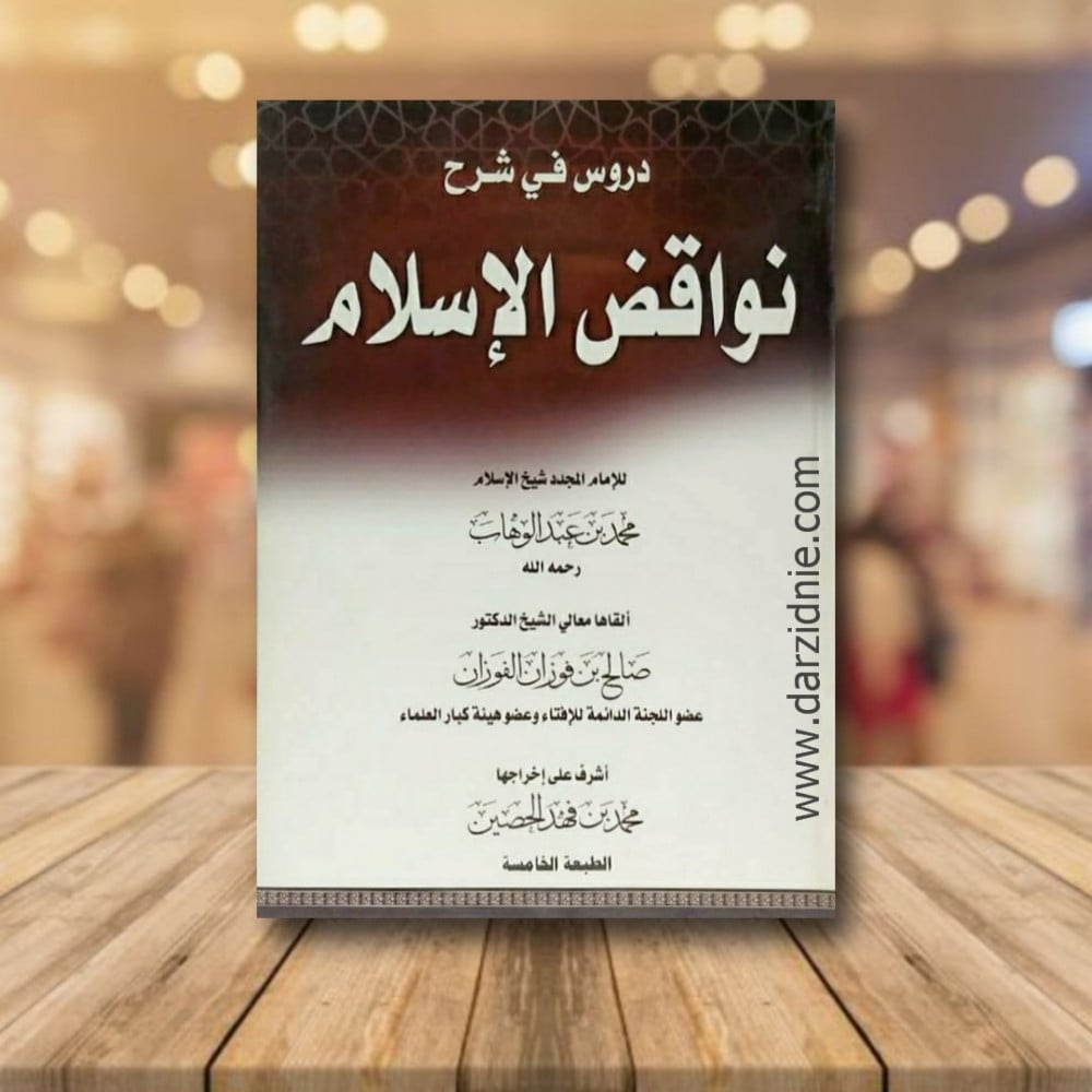 دروس في نواقض الاسلام