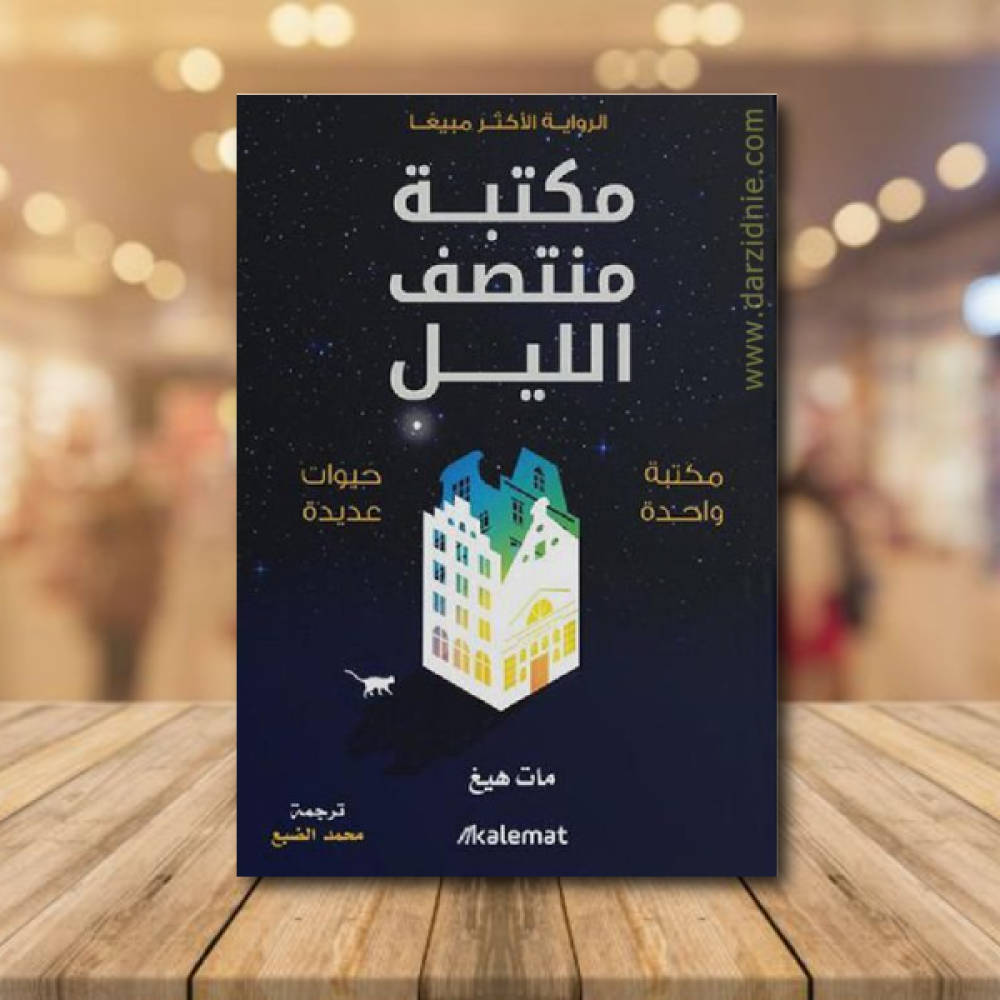 مكتبة منتصف الليل