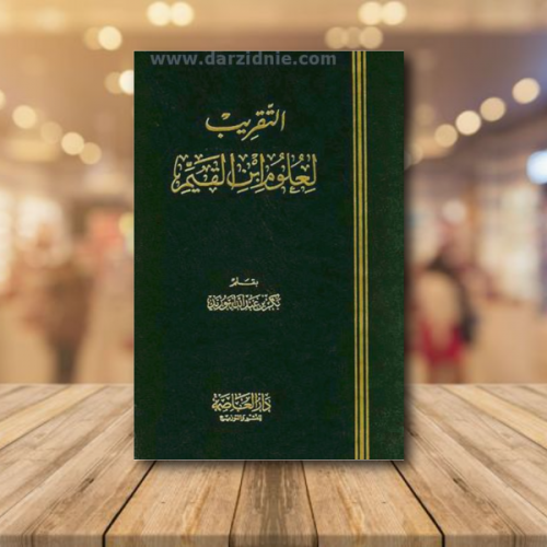 التقريب لعلوم ابن القيم