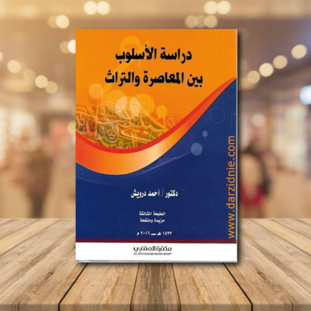 دراسة الاسلوب بين المعاصرة والتراث