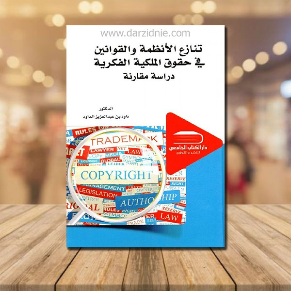 ‎تنازع الانظمة والقوانين في حقوق الملكية الفكرية دراسة مقارنة‎