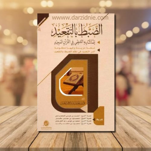 الضبط بالتقعيد للمتشابه اللفظي في القران المجيد