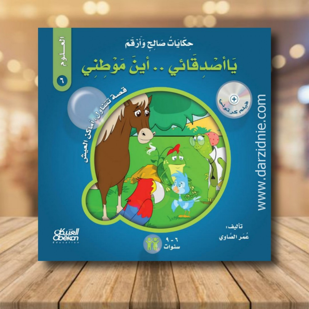 حكايات صالح وأرقم (العلوم): يا أصدقائي أين موطني؟