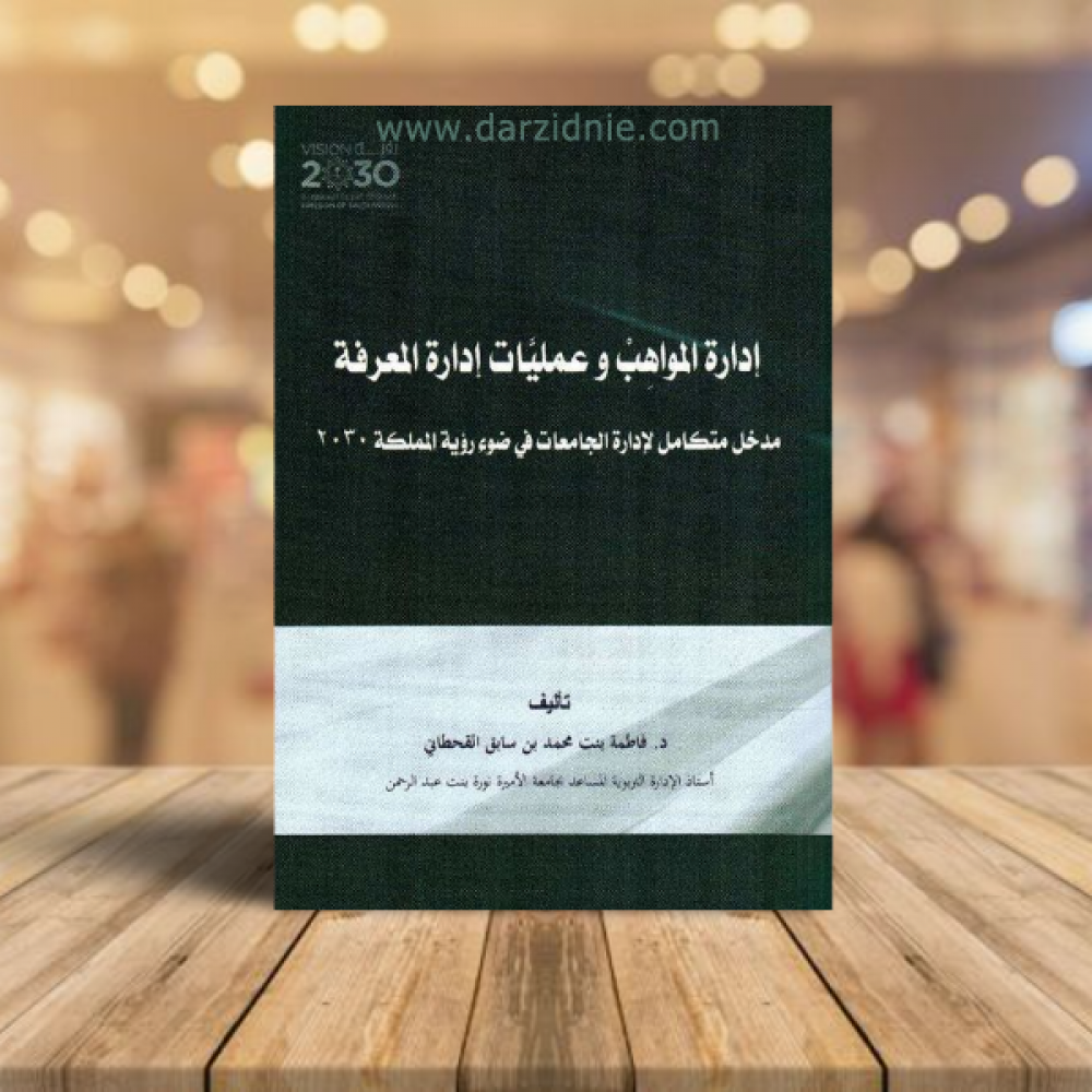 ادارة المواهب وعمليات ادارة المعرفة‎