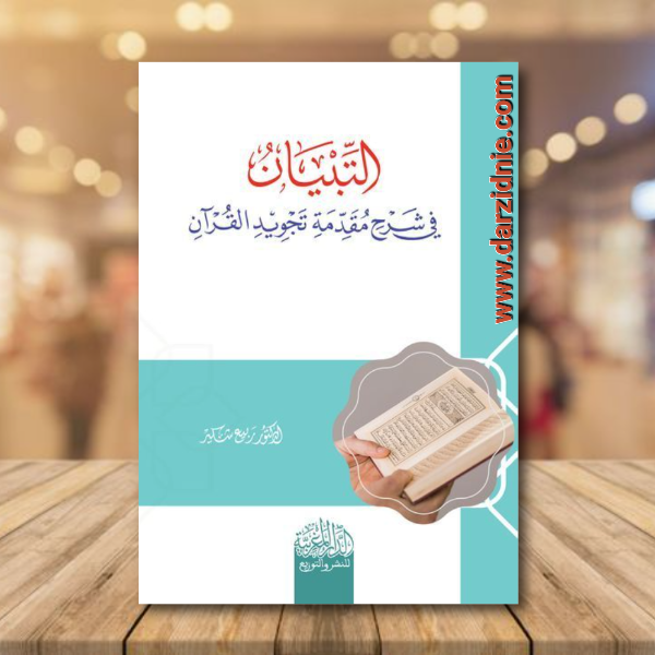 التبيان في شرح مقدمة تجويد القران