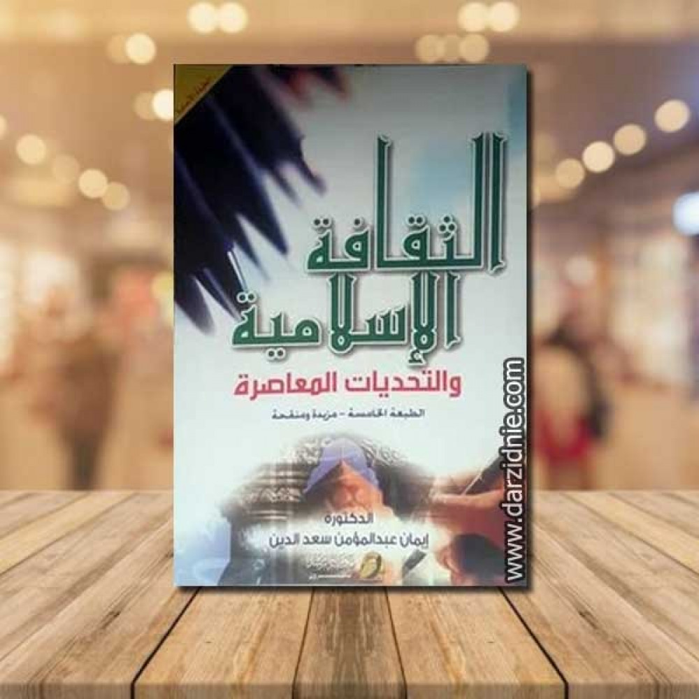 الثقافة الاسلامية والتحديات المعاصرة