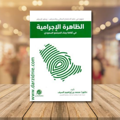 الظاهرة الاجرامية في ثقافة وبناء المجتمع السعودي