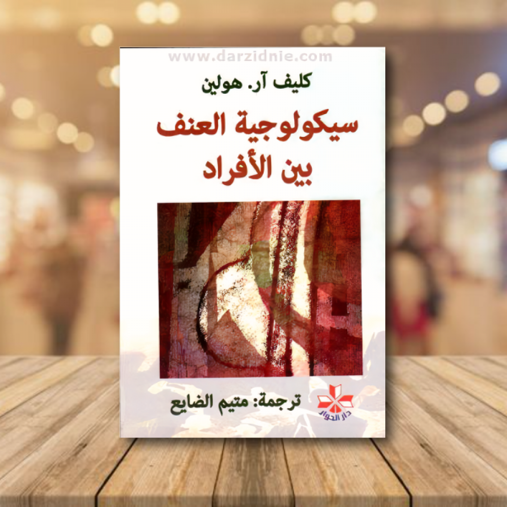 سيكولوجية العنف بين الافراد