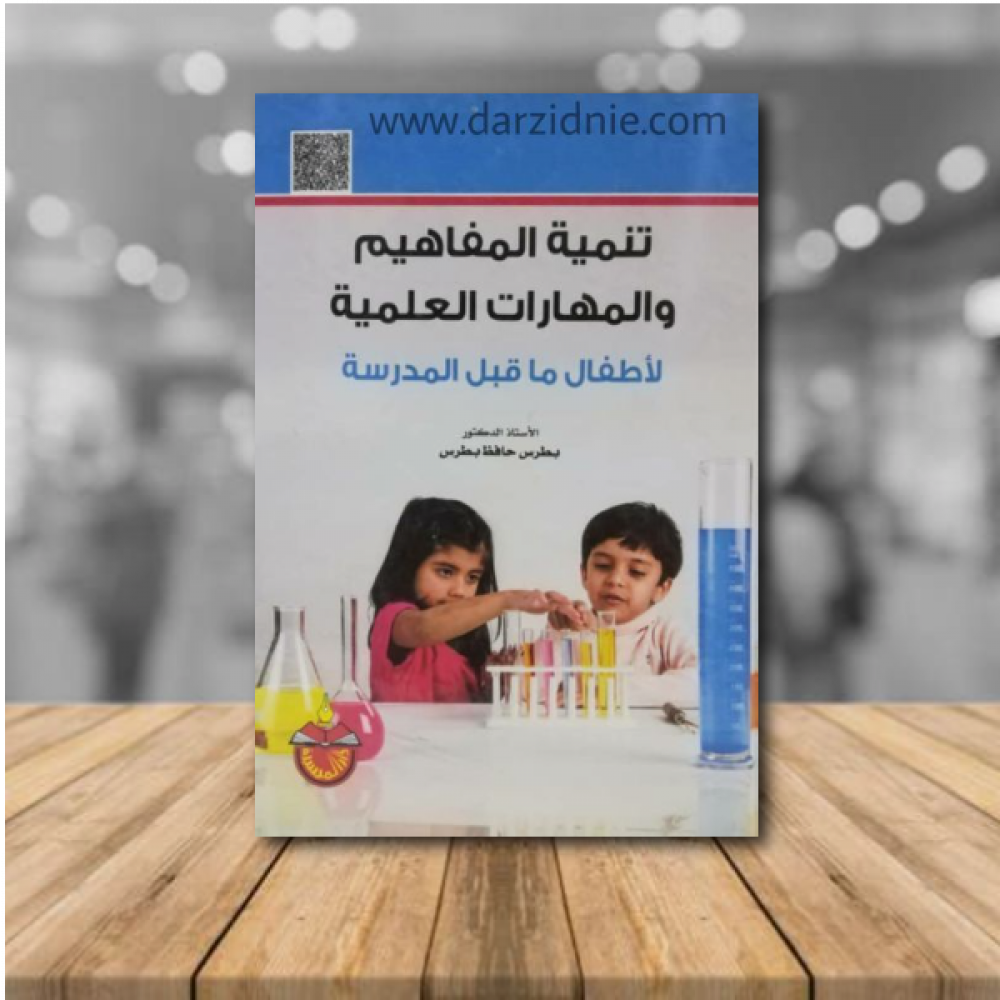 تنمية المفاهيم والمهارات العلمية لاطفال ما قبل المدرسة