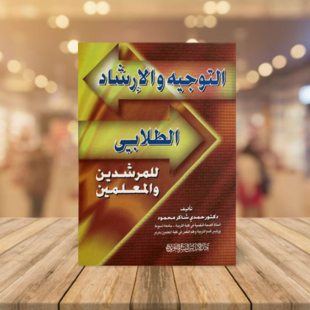 التوجيه والارشاد الطلابي للمرشدين والمعلمين