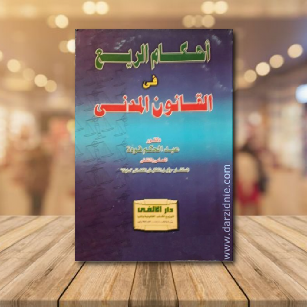 احكام الريع فى القانون المدنى