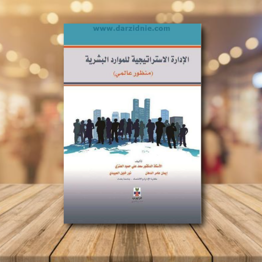 الادارة الاستراتيجية للموارد البشرية