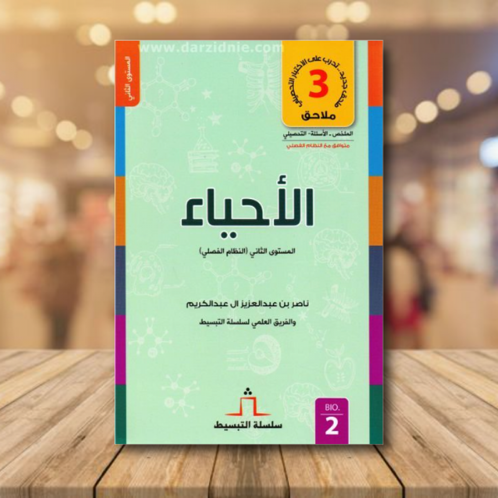 سلسلة التبسيط الاحياءالمستوى الثاني النظام الفصلي‎