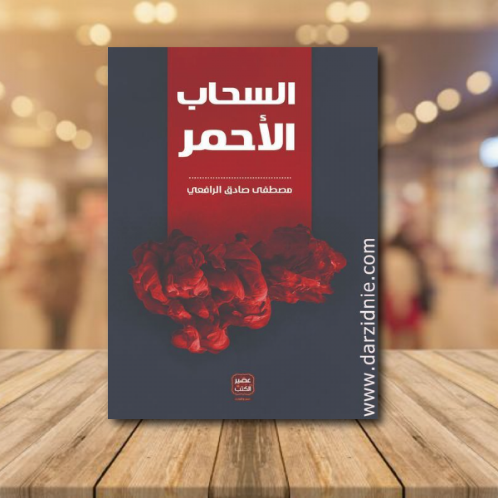 السحاب الأحمر