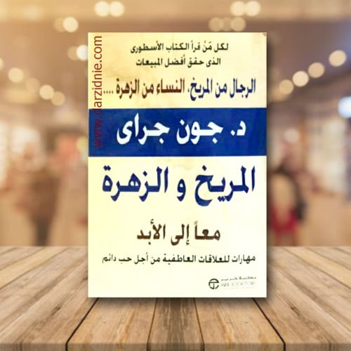 الرجال من المريخ النساء من الزهرة