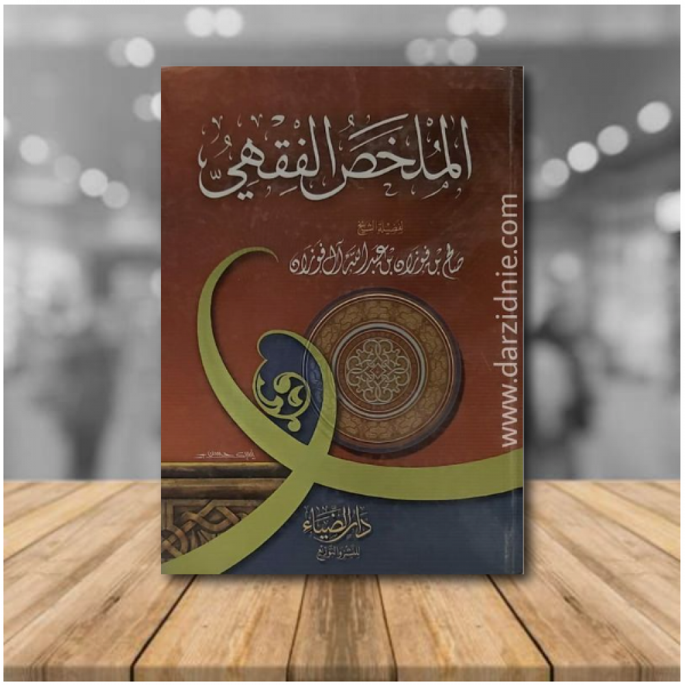 الملخص الفقهي