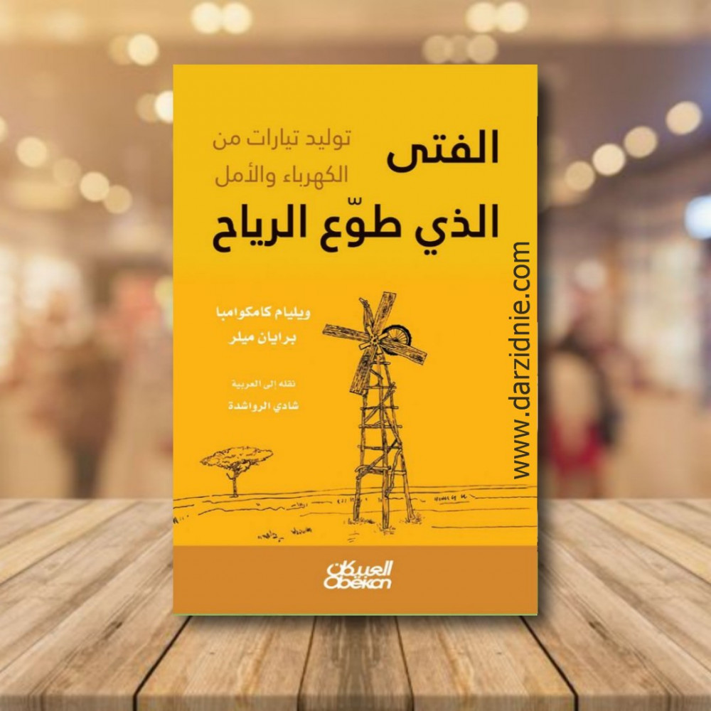 الفتى الذي طوع الرياح