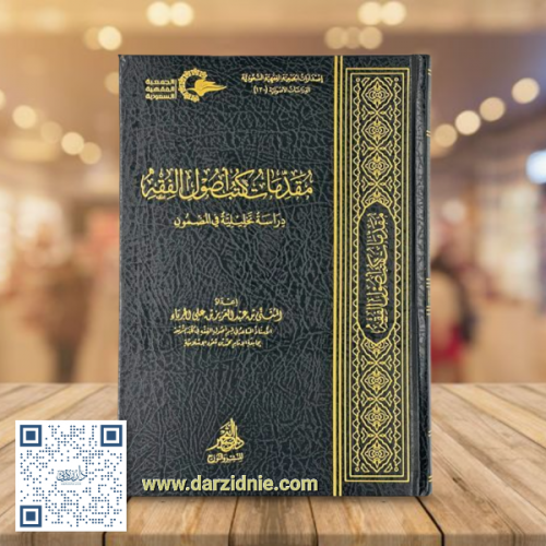 مقدمات كتب اصول الفقه