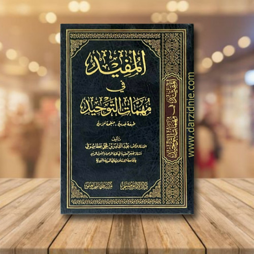 المفيد في مهمات التوحيد