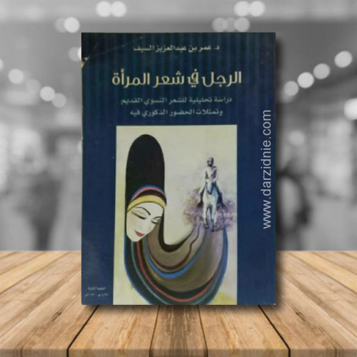 الرجل في شعر المراة