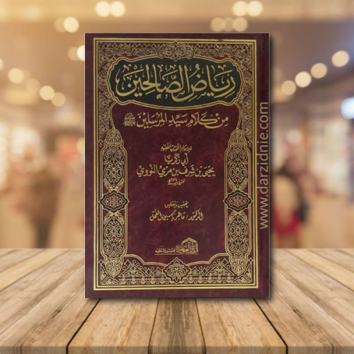 رياض الصالحين من كلام سيد المرسلين