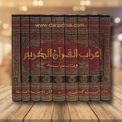‎اعراب القرآن الكريم وبيانه 9مجلدات