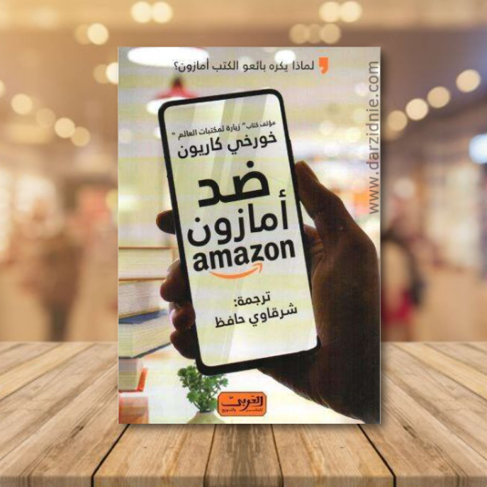 ضد امازون