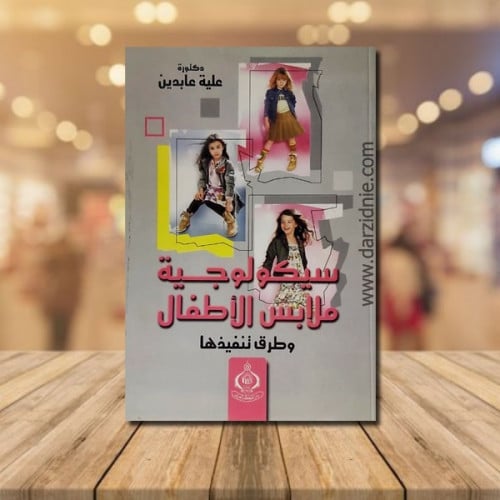 سيكولوجية ملابس الاطفال