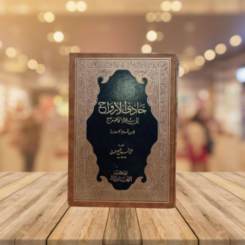 حادى الارواح الى بلاد الافراح