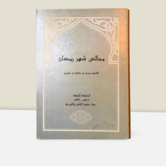 مجالس شهر رمضان