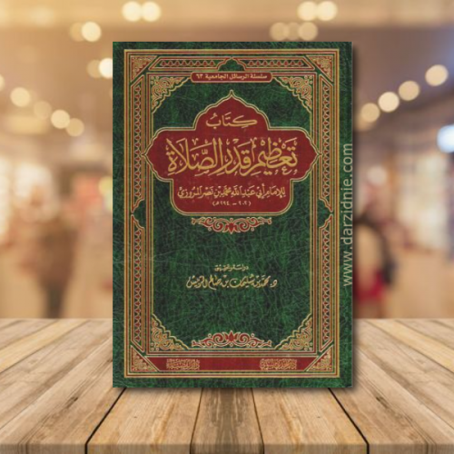 كتاب تعظيم قدر الصلاة