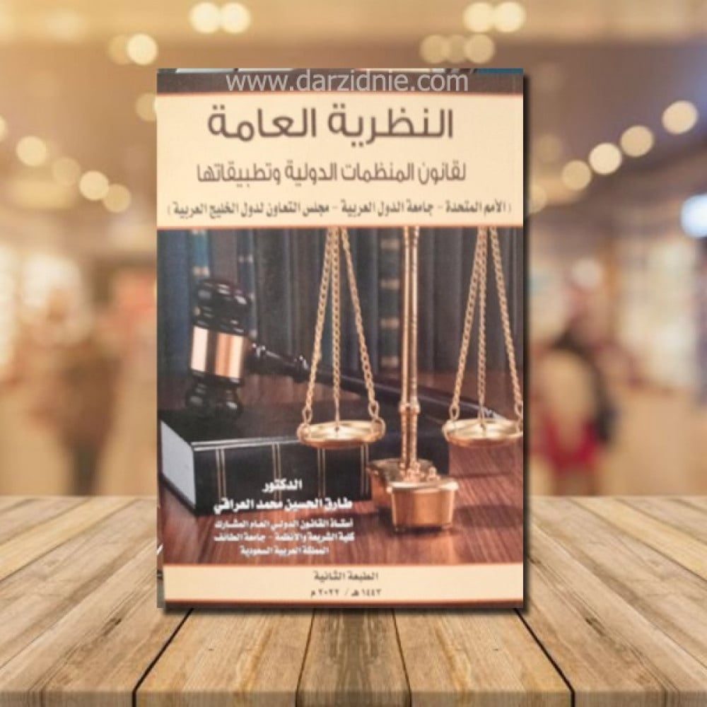 النظرية العامة لقانون المنظمات الدولية وتطبيقاتها