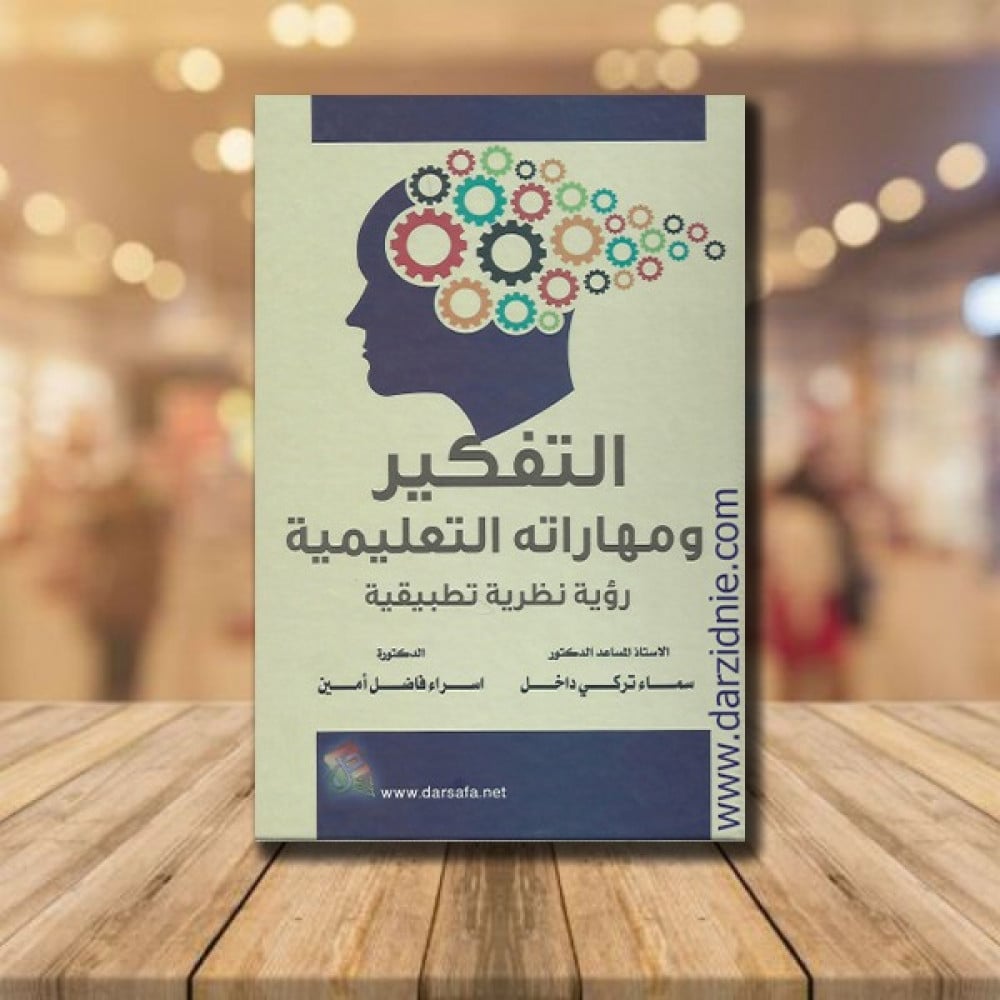 التفكير ومهاراته التعليمية
