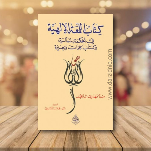 كتاب اللمعة الالهية في الحكمة المتعالية وكتاب كلما...