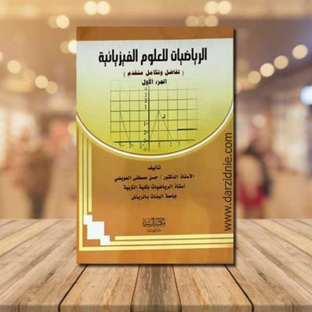 الرياضيات للعلوم الفيزيائية