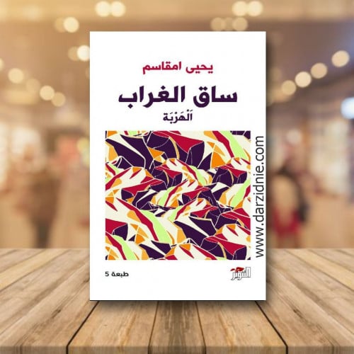 ‎ساق الغراب‎