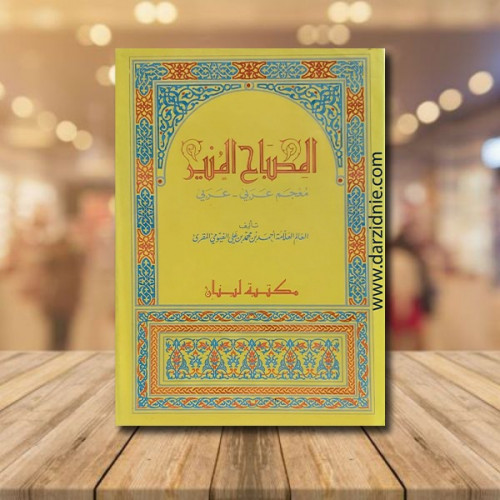 المصباح المنير