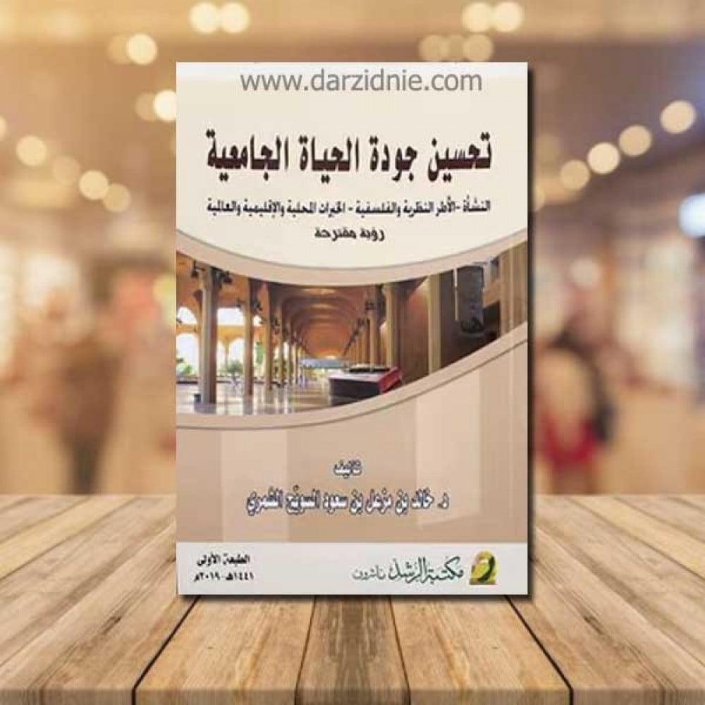 تحسين جودة الحياة الجامعية