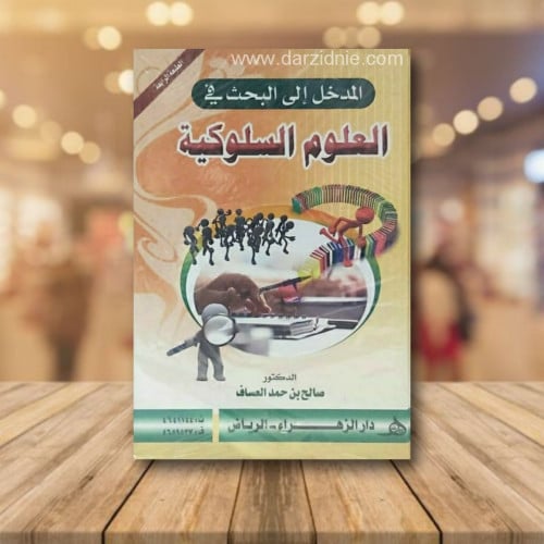المدخل الى البحث في العلوم السلوكية