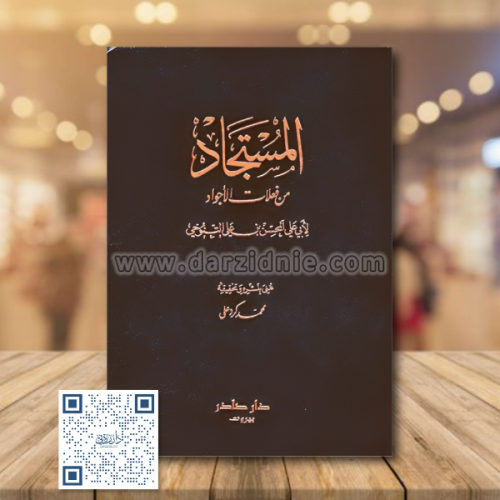 المستجاد من فعلات الاجواد