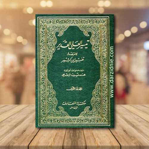 تيسير العلي القدير لاختصار تفسير ابن كثير 1/4