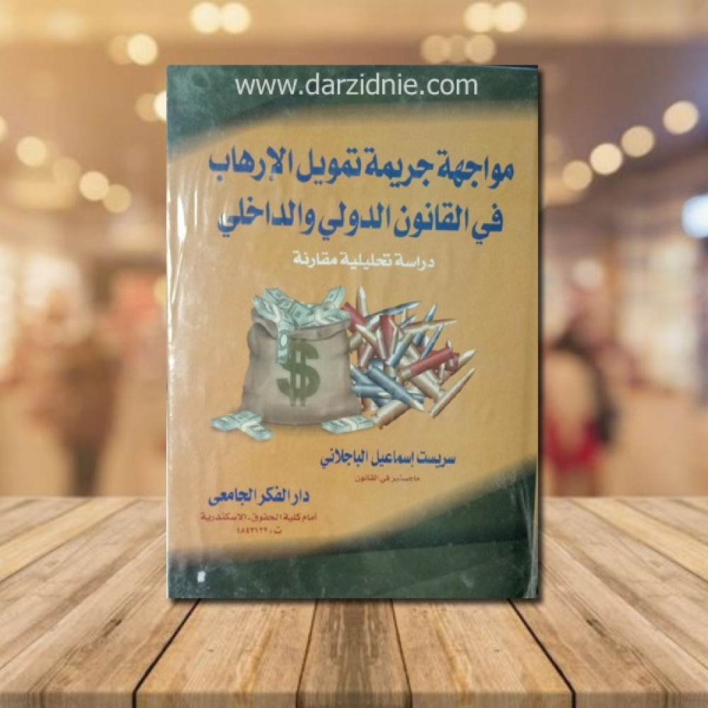 مواجهة جريمة تمويل الارهاب في القانون الدولي والداخلي